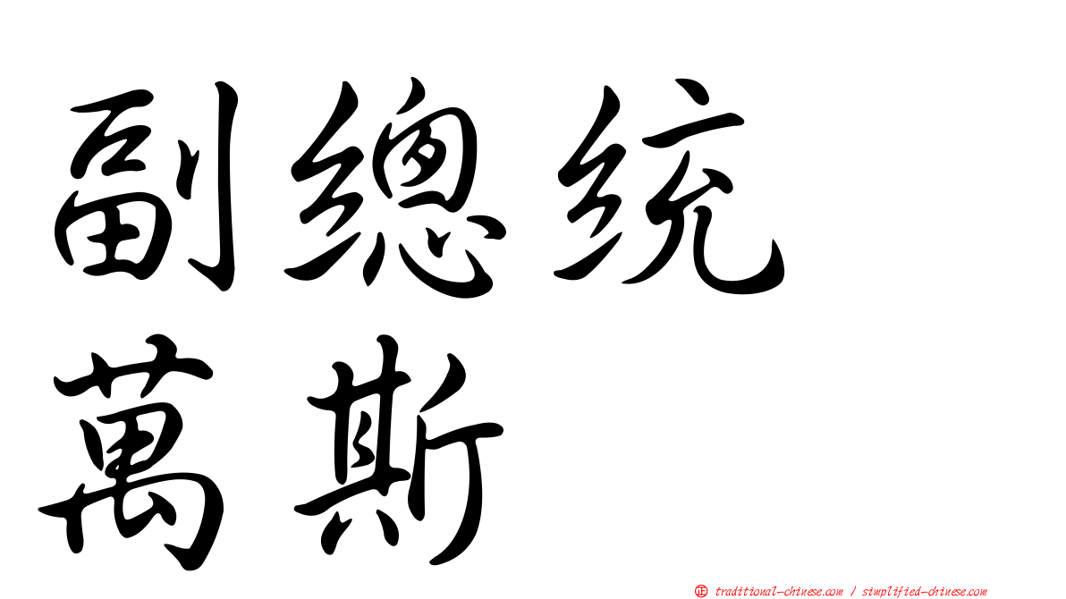 副總統　萬斯